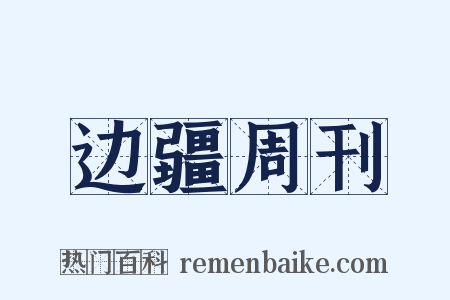 边疆周刊是什么意思的图片